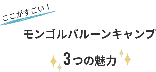 3つの魅力