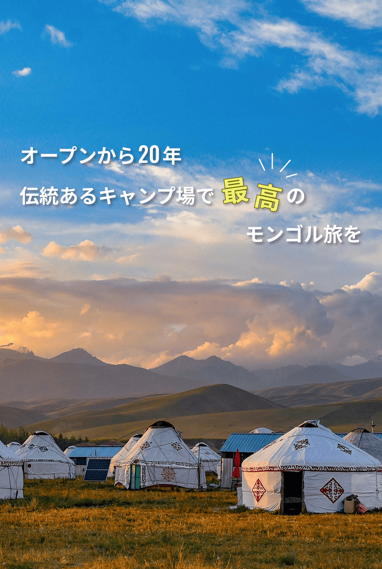 モンゴルのキャンプ場